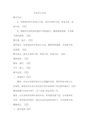 人教部編版三年級上冊道德與法制7生命最寶貴教案（陳老師獲獎作品）.doc