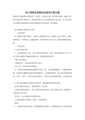 幼兒園特色保教活動(dòng)策劃方案五篇.doc