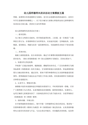 幼兒園師德師風培訓活動方案模板五篇.doc