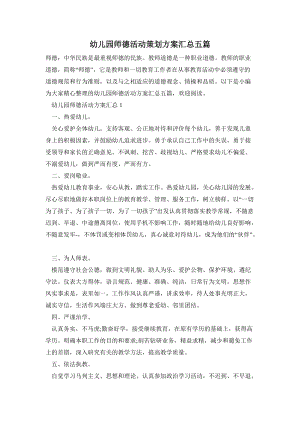 幼兒園師德活動策劃方案匯總五篇.doc