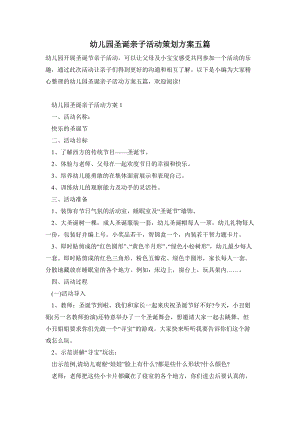 幼兒園圣誕親子活動策劃方案五篇.doc