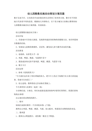 幼兒園數數實施活動策劃方案四篇.doc