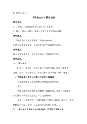 人教部編版三年級上冊道德與法制8《安全記心上》教案（鄭老師獲獎作品）.docx