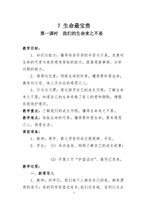 人教部編版三年級上冊道德與法制7生命最寶貴教案（鄭老師獲獎作品）.docx