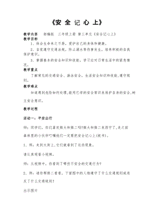 人教部編版三年級上冊道德與法制8《安全記心上》教案（周老師獲獎作品）.doc