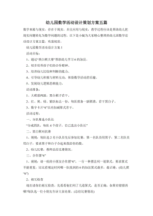 幼兒園數(shù)學(xué)活動設(shè)計(jì)策劃方案五篇.doc
