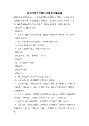 幼兒園繩子主題活動策劃方案五篇.doc