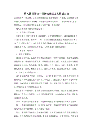 幼兒園世界讀書日活動策劃方案模板三篇.doc