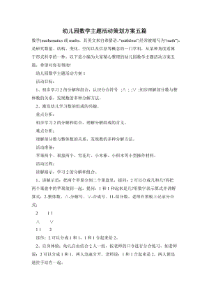 幼兒園數學主題活動策劃方案五篇.doc