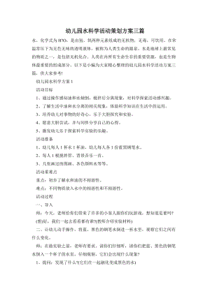 幼兒園水科學活動策劃方案三篇.doc