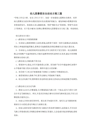 幼兒園暑假安全活動方案三篇.doc