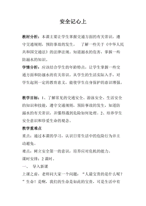 人教部編版三年級上冊道德與法制8《安全記心上》教案（衛(wèi)老師獲獎作品）.doc