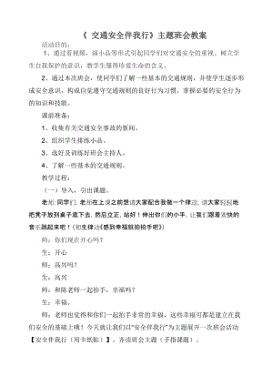 人教部編版三年級上冊道德與法制8《安全記心上》教案（沈老師獲獎作品）.docx