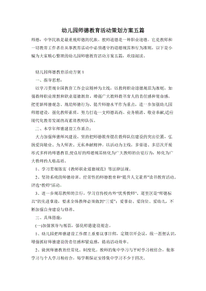 幼兒園師德教育活動策劃方案五篇.doc