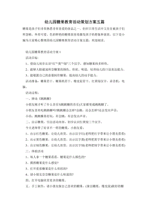 幼兒園糖果教育活動(dòng)策劃方案五篇.doc
