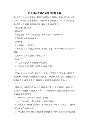 幼兒園水主題活動策劃方案五篇.doc
