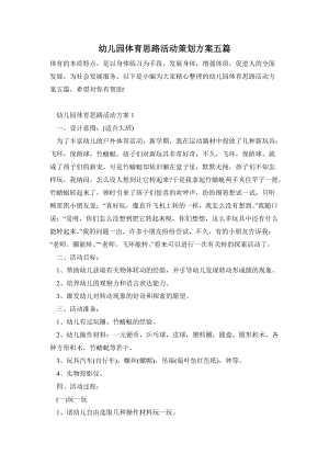 幼兒園體育思路活動策劃方案五篇.doc