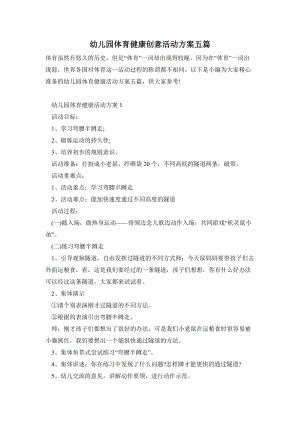 幼兒園體育健康創意活動方案五篇.doc
