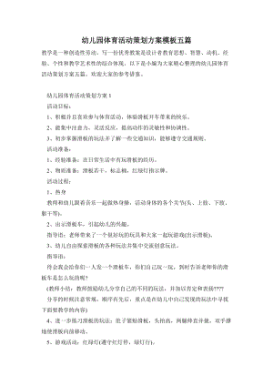 幼兒園體育活動(dòng)策劃方案模板五篇.doc