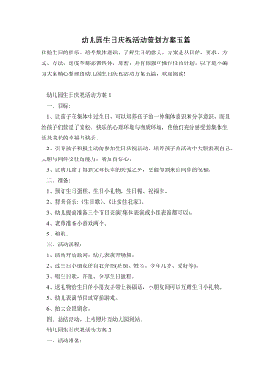 幼兒園生日慶祝活動策劃方案五篇.doc