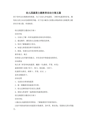 幼兒園蔬菜主題教育活動方案五篇.doc