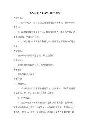 人教部編版三年級上冊道德與法制9《心中的110》教案（周老師獲獎作品）.doc