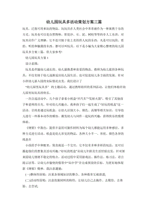 幼兒園玩具多活動(dòng)策劃方案三篇.doc