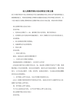 幼兒園數學展示活動策劃方案五篇.doc