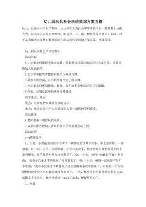 幼兒園玩具社會活動策劃方案五篇.doc