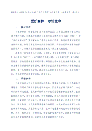 人教部編版三年級上冊道德與法制7生命最寶貴教案（蔣老師獲獎作品）.docx