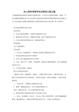 幼兒園體育教學(xué)活動(dòng)策劃方案五篇.doc
