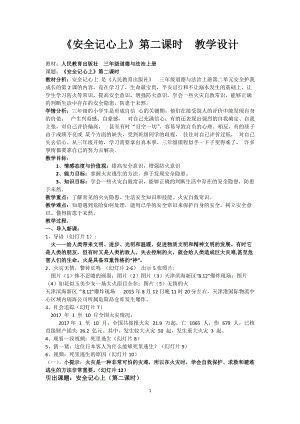 人教部編版三年級上冊道德與法制8《安全記心上》教案（韓老師獲獎作品）.doc