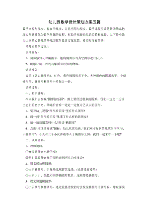 幼兒園數(shù)學(xué)設(shè)計(jì)策劃方案五篇.doc