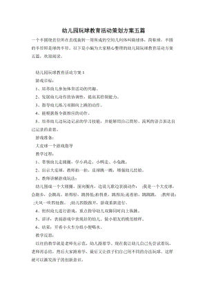 幼兒園玩球教育活動策劃方案五篇.doc