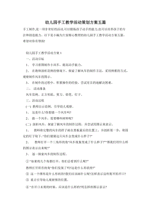 幼兒園手工教學活動策劃方案五篇.doc
