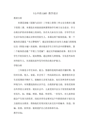 人教部編版三年級上冊道德與法制9《心中的110》教案（孫老師獲獎作品）.docx