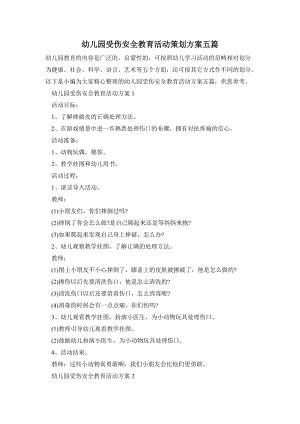 幼兒園受傷安全教育活動策劃方案五篇.doc