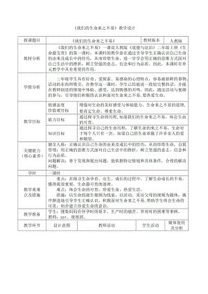 人教部編版三年級上冊道德與法制7生命最寶貴教案（馮老師獲獎作品）.docx