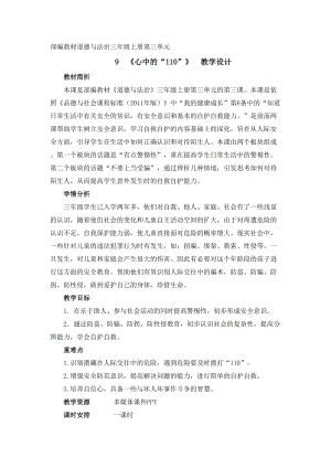 人教部編版三年級上冊道德與法制9《心中的110》教案（衛老師獲獎作品）.doc
