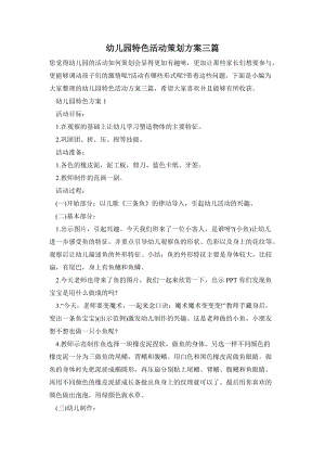 幼兒園特色活動策劃方案三篇.doc