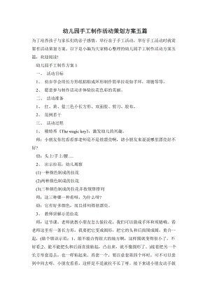 幼兒園手工制作活動策劃方案五篇.doc