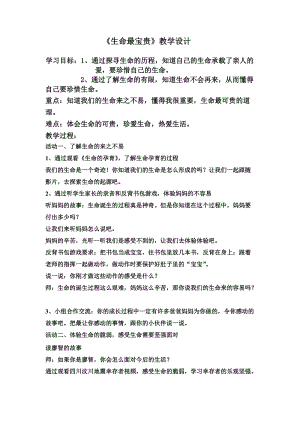 人教部編版三年級上冊道德與法制7生命最寶貴教案（衛老師獲獎作品）.doc