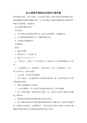 幼兒園數學領域活動策劃方案四篇.doc