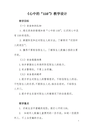 人教部編版三年級上冊道德與法制9《心中的110》教案（王老師獲獎作品）.docx