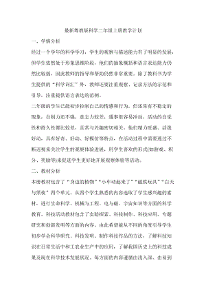 粵科粵教版二年級上冊科學教學計劃.doc