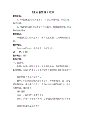 人教部編版三年級上冊道德與法制7生命最寶貴教案（趙老師獲獎作品）.doc