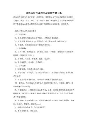幼兒園特色課程活動策劃方案五篇.doc