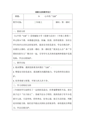 人教部編版三年級上冊道德與法制9《心中的110》教案（鄭老師獲獎作品）.docx