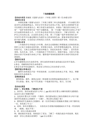 人教部編版三年級上冊道德與法制7生命最寶貴教案（李老師獲獎作品）.doc