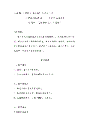 人教部編版三年級上冊道德與法制8《安全記心上》教案（錢老師獲獎作品）.docx